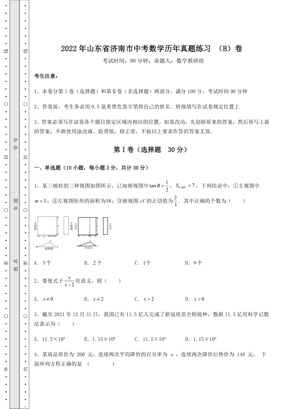 【难点解析】2022年山东省济南市中考数学历年真题练习-(B)卷(含答案及解析).docx_第1页