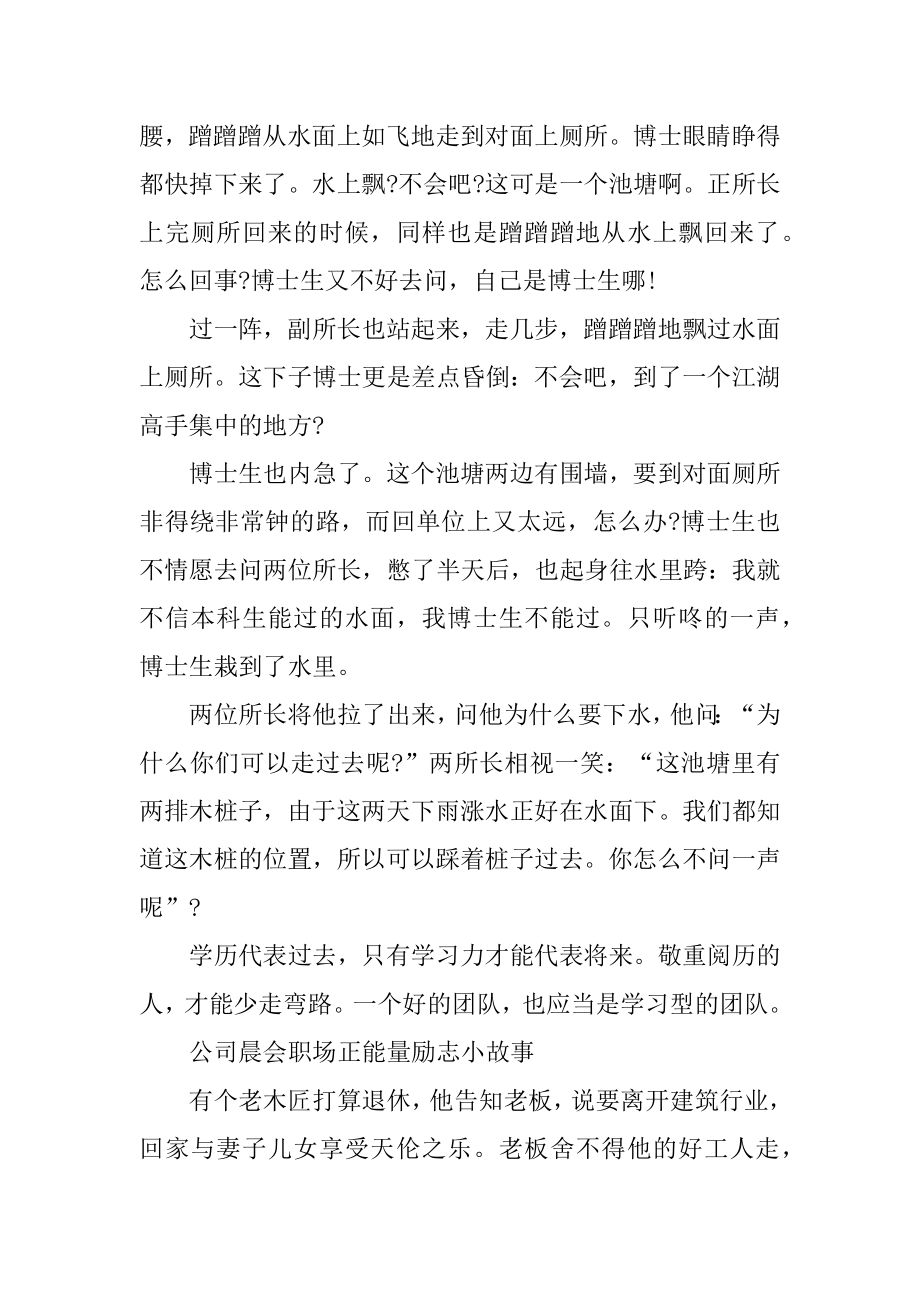 公司晨会职场正能量励志小故事2021年优质.docx_第2页