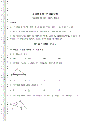 中考强化练习中考数学第二次模拟试题(含答案详解).docx