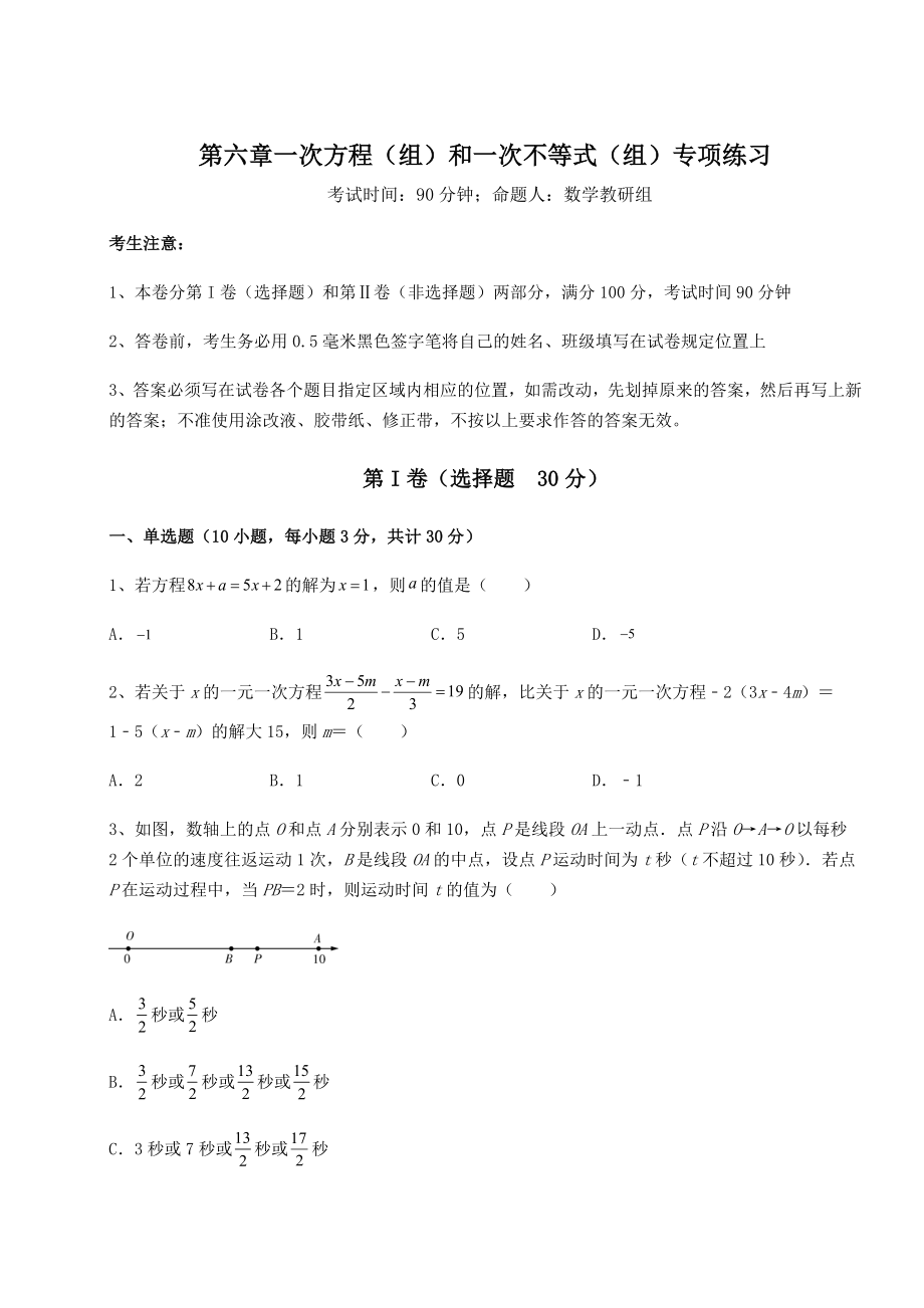 难点解析沪教版(上海)六年级数学第二学期第六章一次方程(组)和一次不等式(组)专项练习试题(精选).docx_第1页