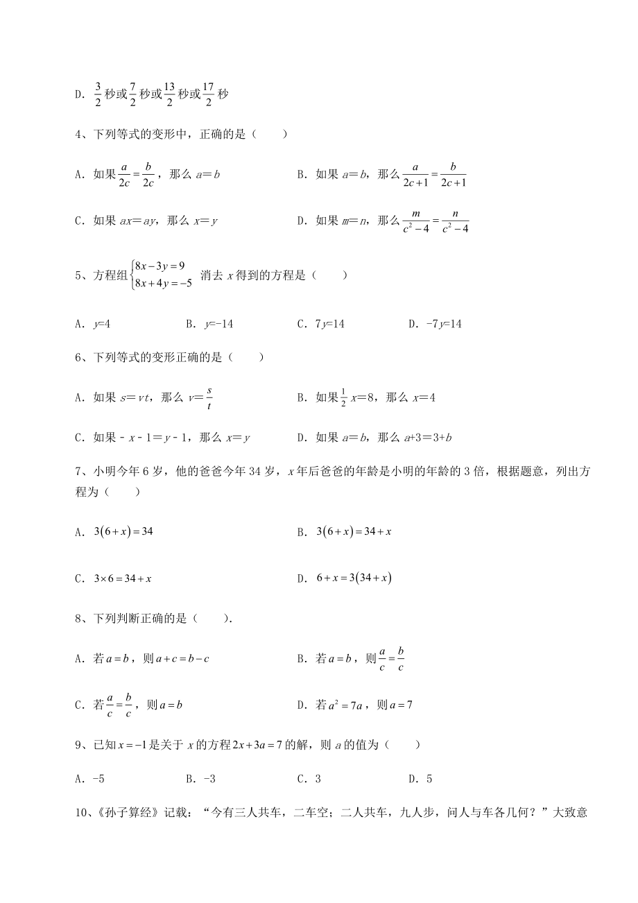 难点解析沪教版(上海)六年级数学第二学期第六章一次方程(组)和一次不等式(组)专项练习试题(精选).docx_第2页