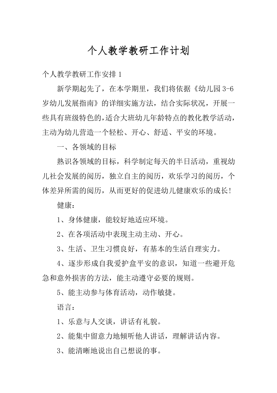 个人教学教研工作计划范例.docx_第1页