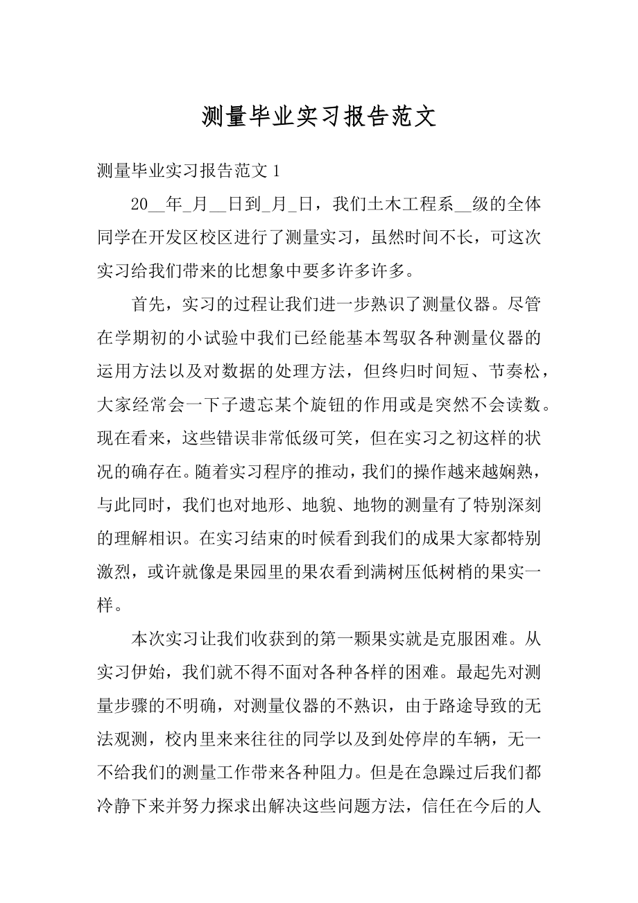 测量毕业实习报告范文范例.docx_第1页