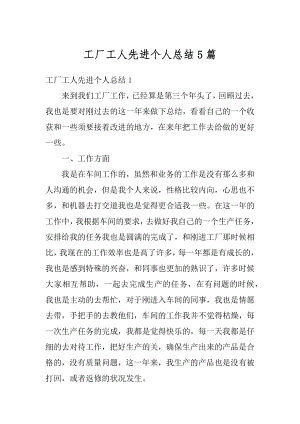 工厂工人先进个人总结5篇范例.docx