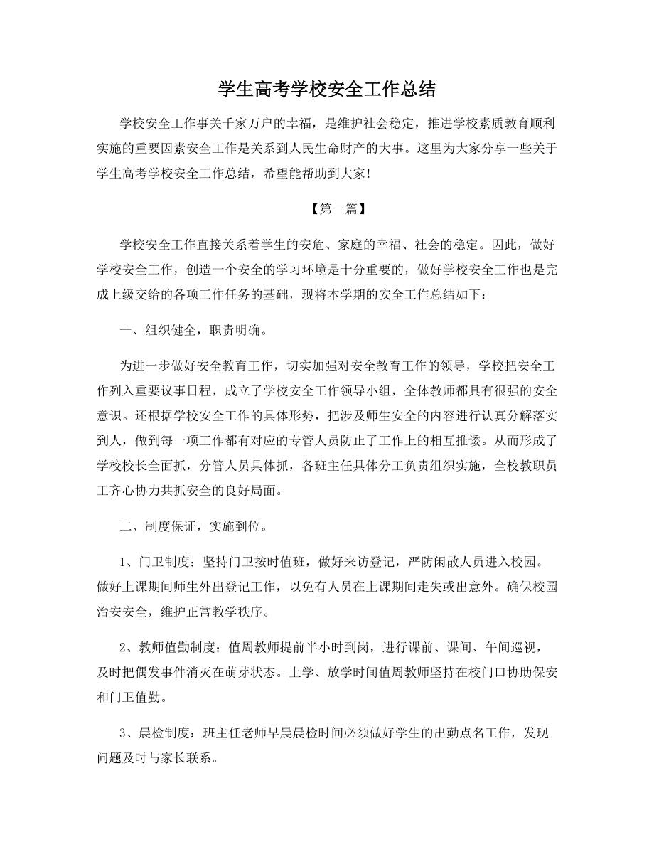 学生高考学校安全工作总结.docx_第1页