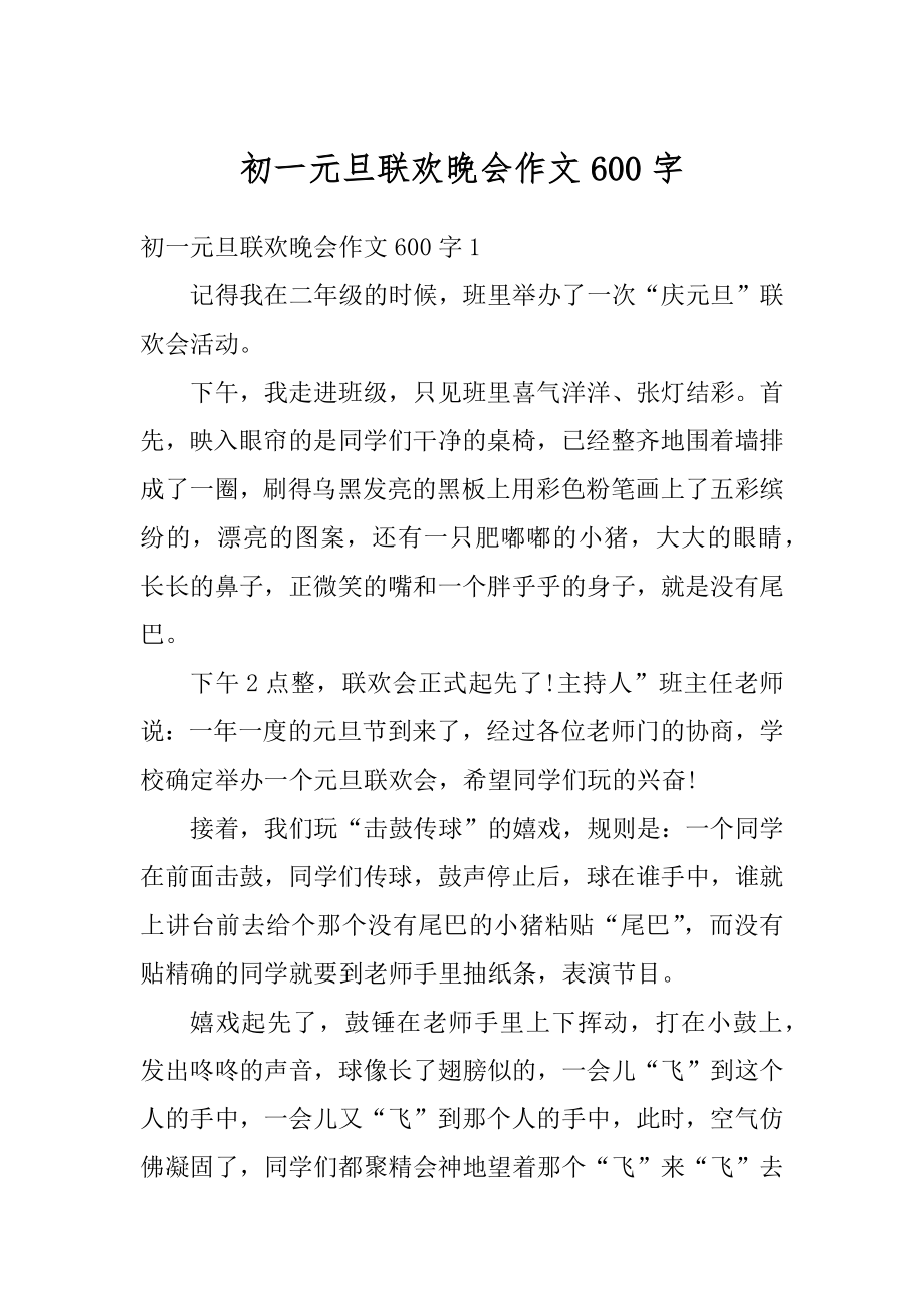 初一元旦联欢晚会作文600字例文.docx_第1页