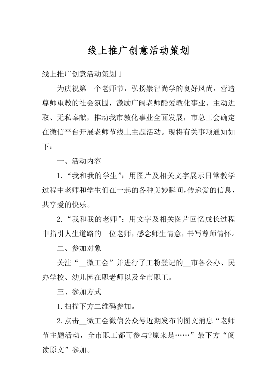 线上推广创意活动策划优质.docx_第1页