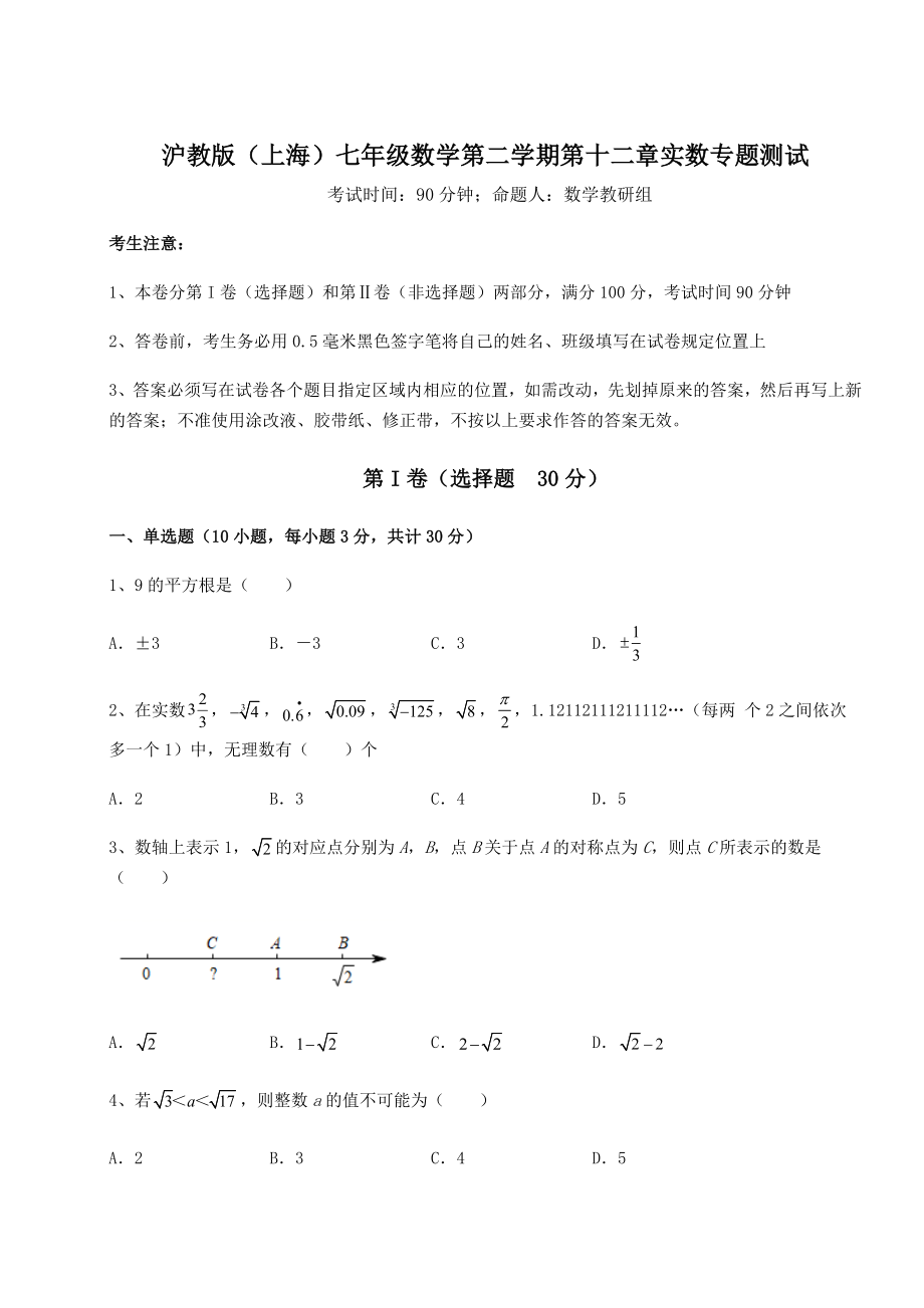 2022年精品解析沪教版(上海)七年级数学第二学期第十二章实数专题测试试卷(含答案详解).docx_第1页