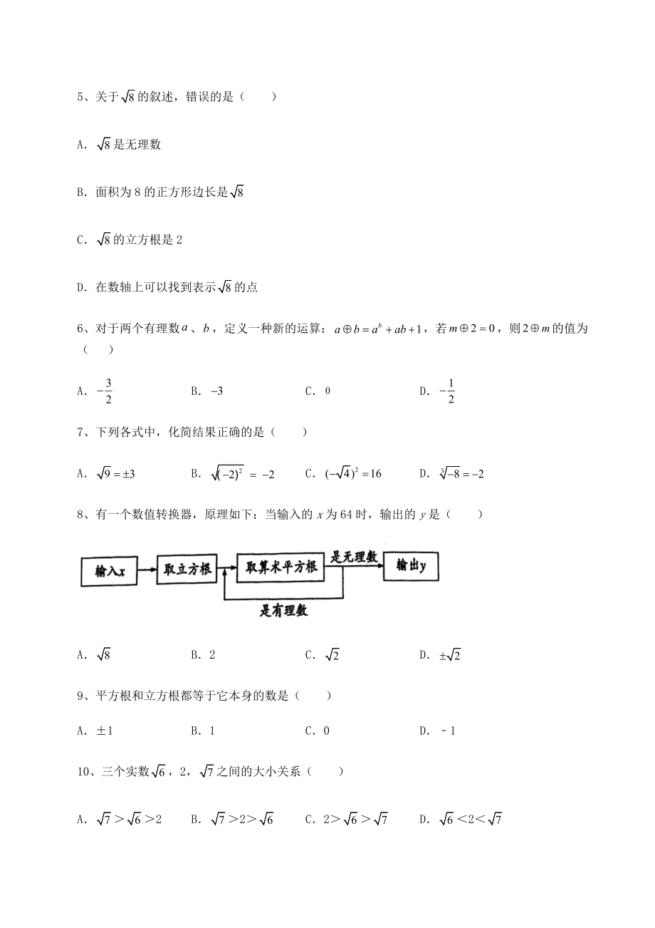 2022年精品解析沪教版(上海)七年级数学第二学期第十二章实数专题测试试卷(含答案详解).docx_第2页