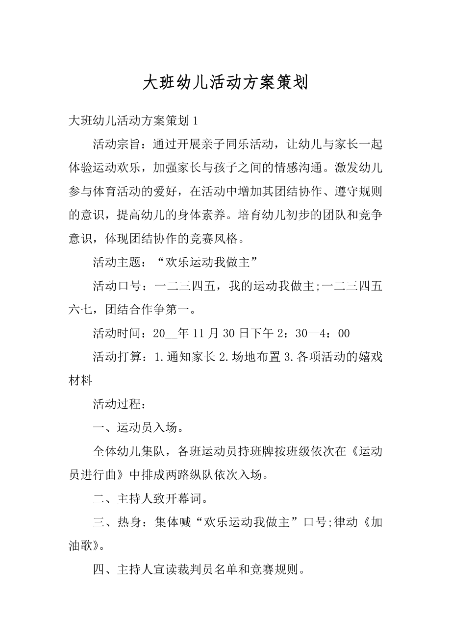 大班幼儿活动方案策划精选.docx_第1页