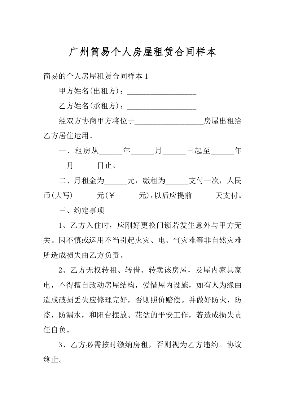 广州简易个人房屋租赁合同样本精选.docx_第1页