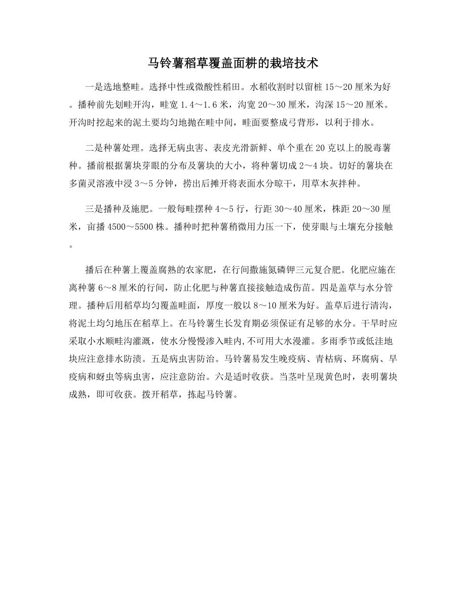 马铃薯稻草覆盖面耕的栽培技术.docx_第1页