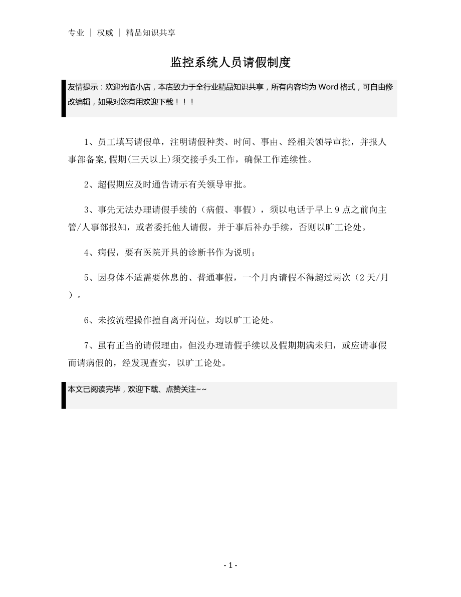 监控系统人员请假制度.docx_第1页