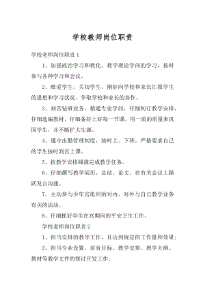 学校教师岗位职责精品.docx