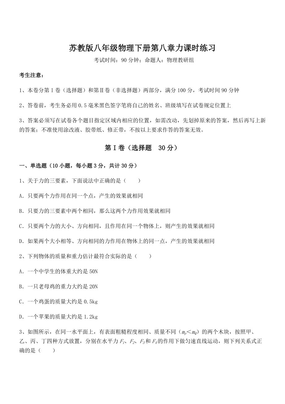 2022年苏教版八年级物理下册第八章力课时练习试卷(名师精选).docx_第1页