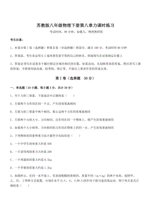 2022年苏教版八年级物理下册第八章力课时练习试卷(名师精选).docx