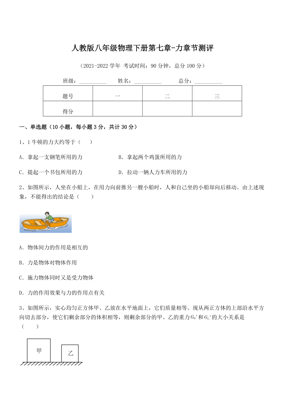 中考专题特训人教版八年级物理下册第七章-力章节测评试卷(含答案详解).docx_第1页