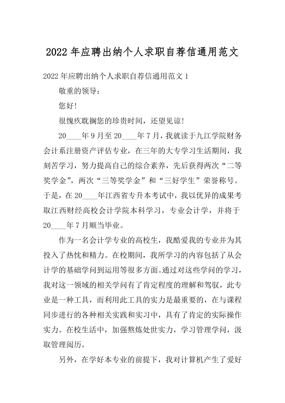 2022年应聘出纳个人求职自荐信通用范文优质.docx_第1页