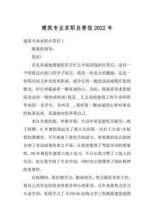 建筑专业求职自荐信2022年汇总.docx