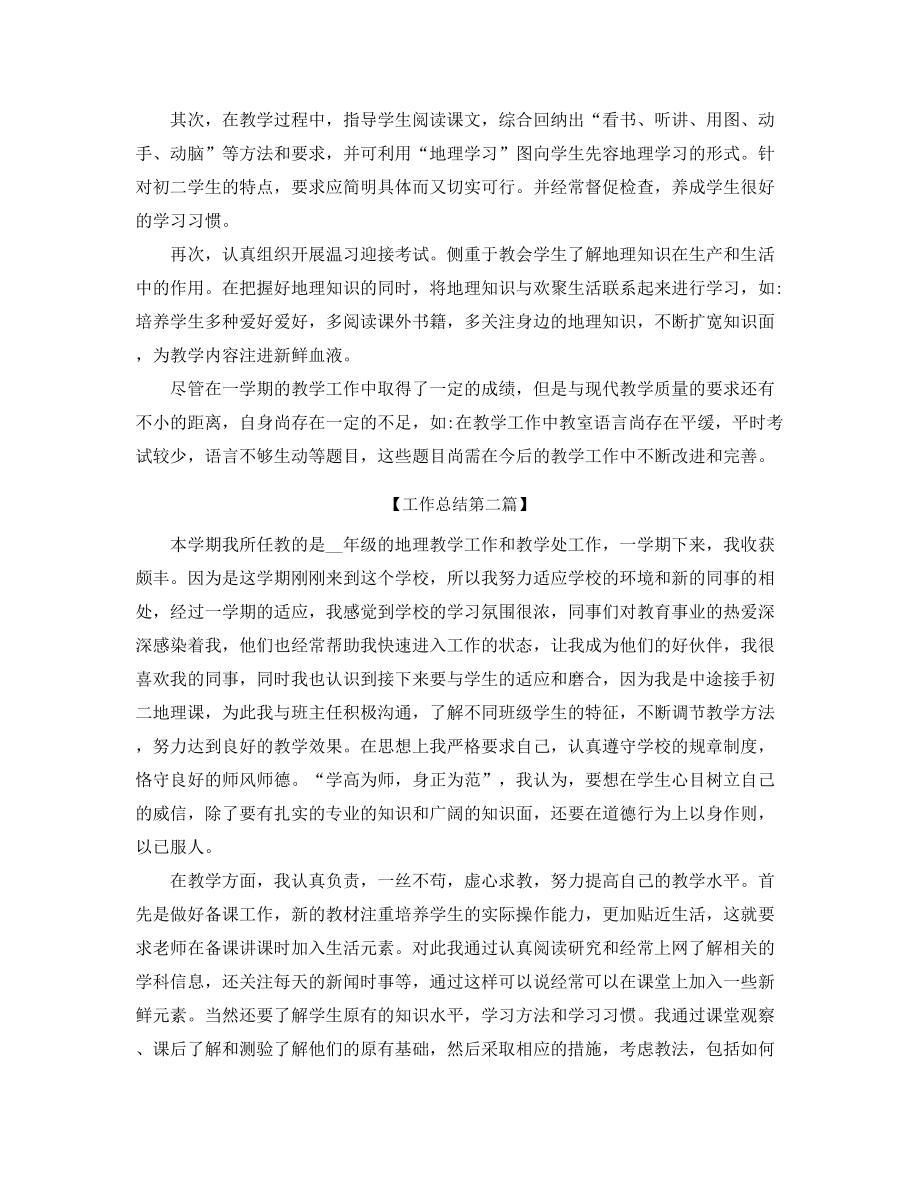 【教师工作总结】初二地理老师学期工作总结(大全).docx_第2页