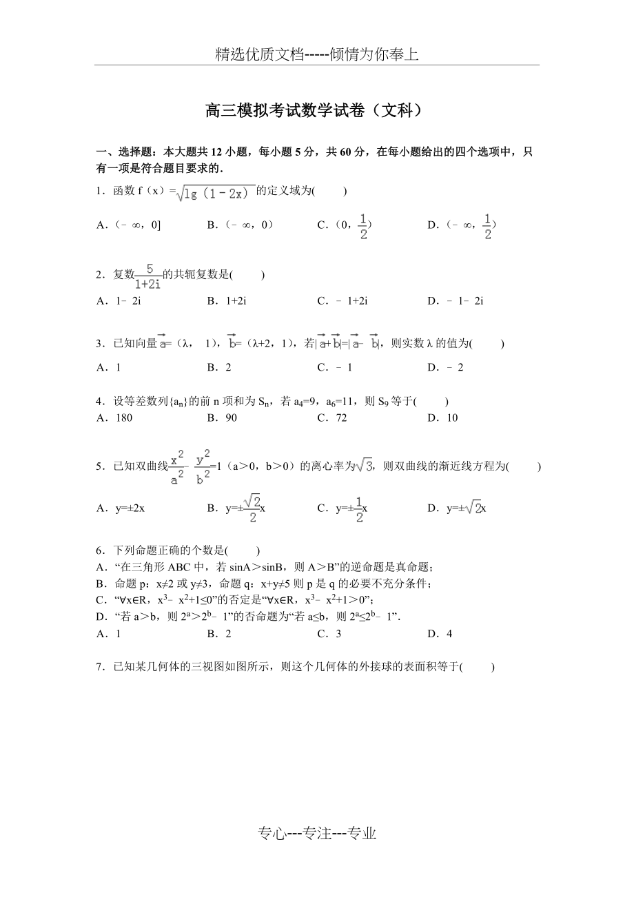 高三模拟考试数学试卷(文科)(共20页).doc_第1页