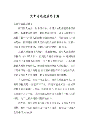 艾青诗选读后感十篇汇编.docx