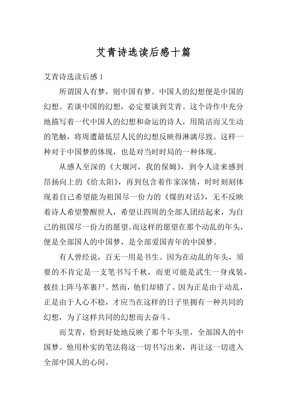 艾青诗选读后感十篇汇编.docx_第1页