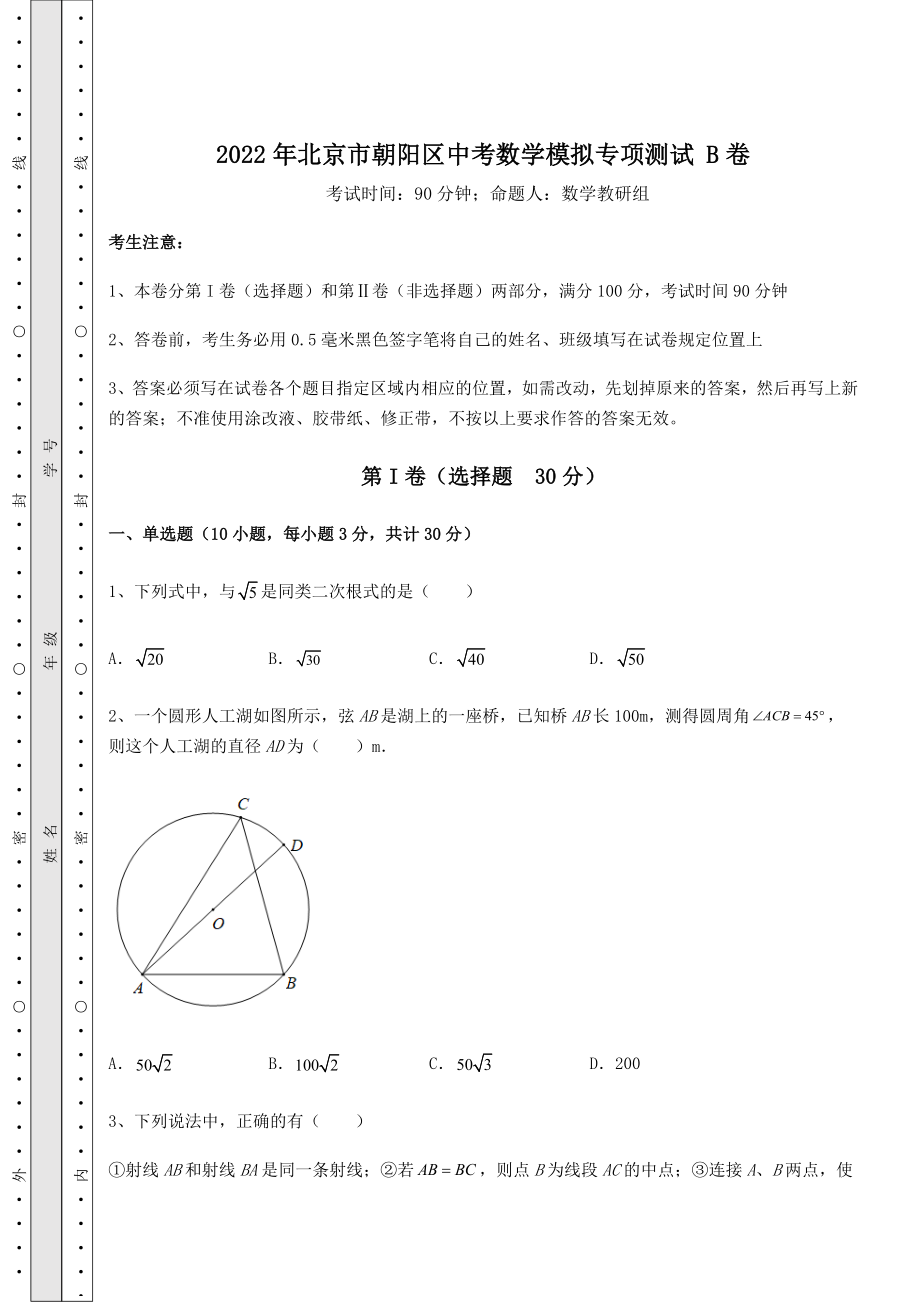 【高频真题解析】2022年北京市朝阳区中考数学模拟专项测试-B卷(含答案解析).docx_第1页