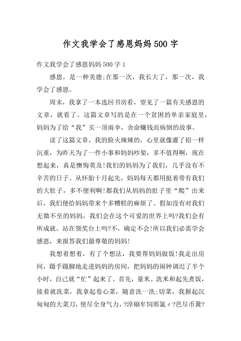 作文我学会了感恩妈妈500字汇编.docx_第1页