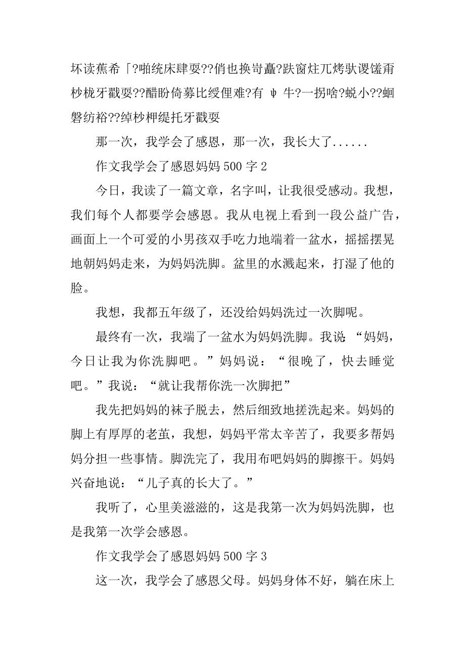 作文我学会了感恩妈妈500字汇编.docx_第2页