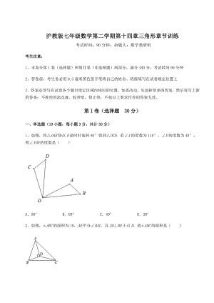 2022年沪教版七年级数学第二学期第十四章三角形章节训练练习题.docx