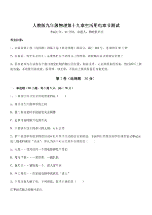 知识点详解人教版九年级物理第十九章生活用电章节测试试卷(无超纲).docx