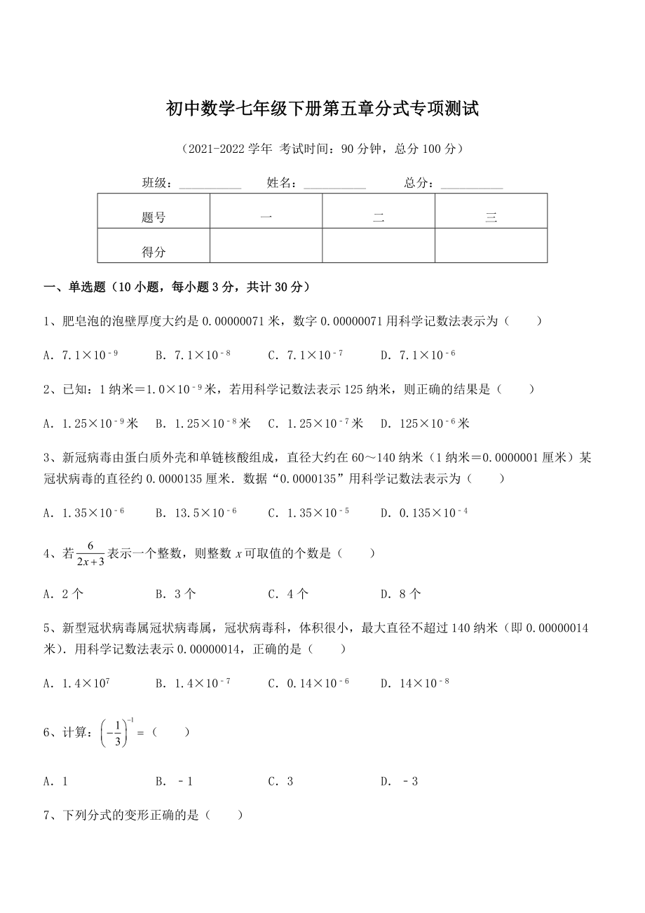 2022年最新浙教版初中数学七年级下册第五章分式专项测试试卷(含答案详解).docx_第1页