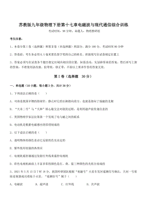 精品解析2021-2022学年苏教版九年级物理下册第十七章电磁波与现代通信综合训练试题(含答案解析).docx