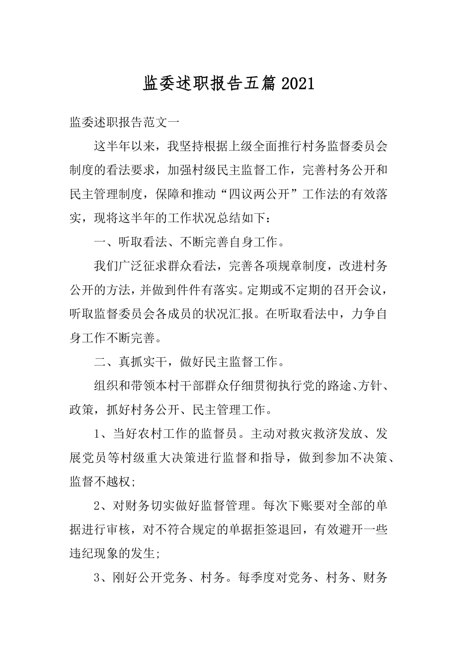 监委述职报告五篇汇总.docx_第1页