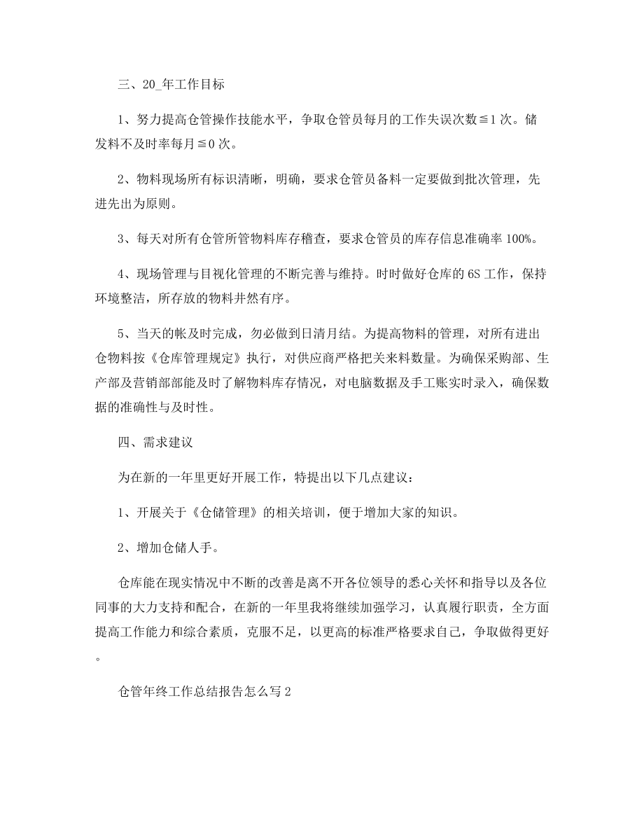 仓管年终工作总结报告怎么写.docx_第2页