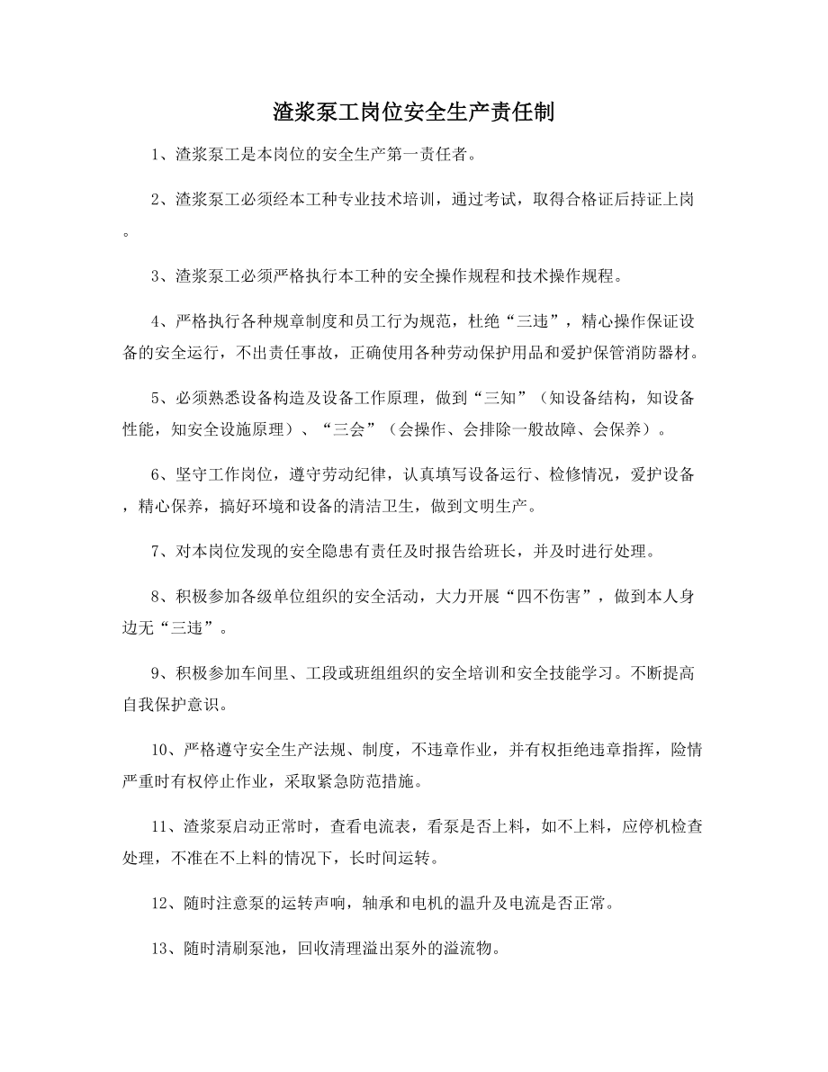 渣浆泵工岗位安全生产责任制.docx_第1页