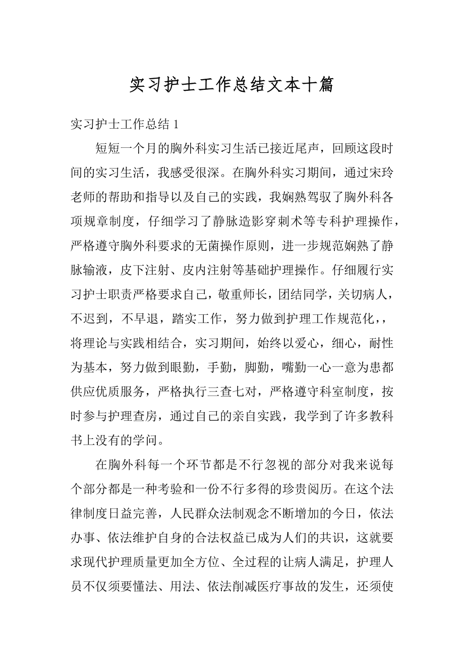 实习护士工作总结文本十篇最新.docx_第1页