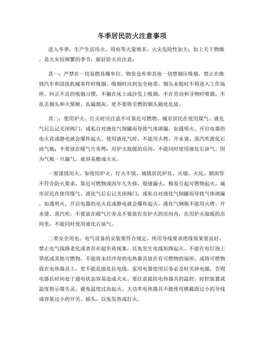 冬季居民防火注意事项.docx_第1页