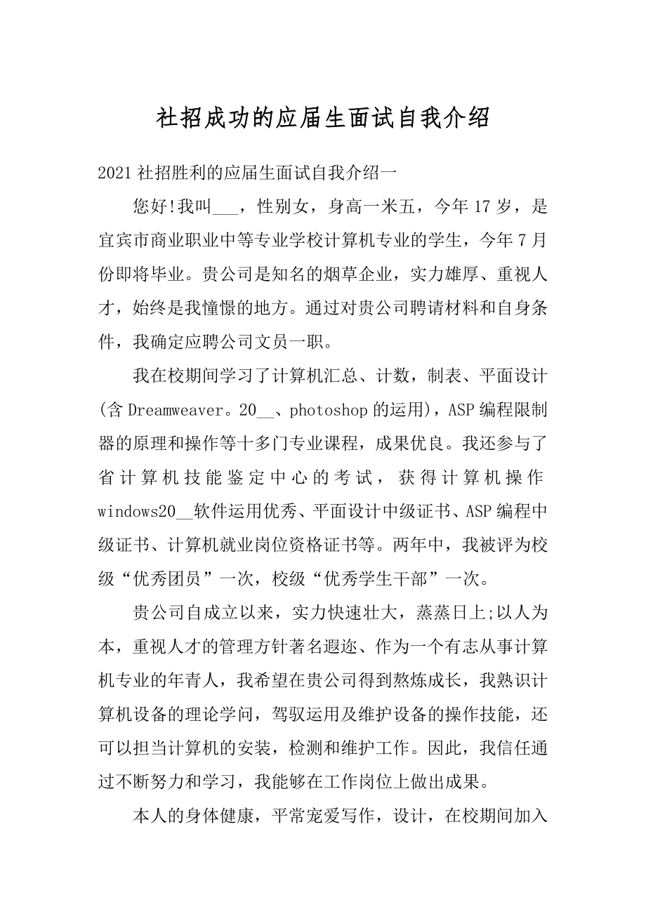 社招成功的应届生面试自我介绍范例.docx_第1页