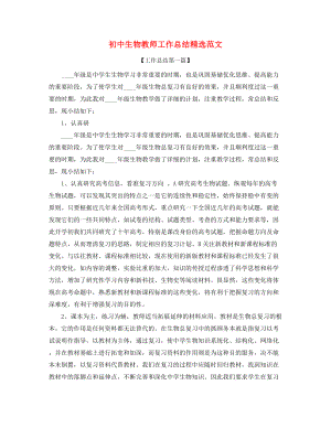 最新初中生物教师年度工作总结五篇.docx