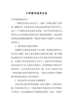 中学教师值周总结最新.docx