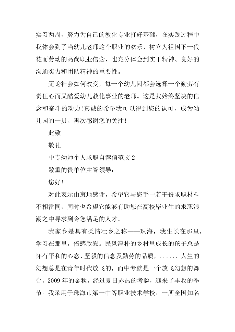 中专幼师个人求职自荐信范文范例.docx_第2页