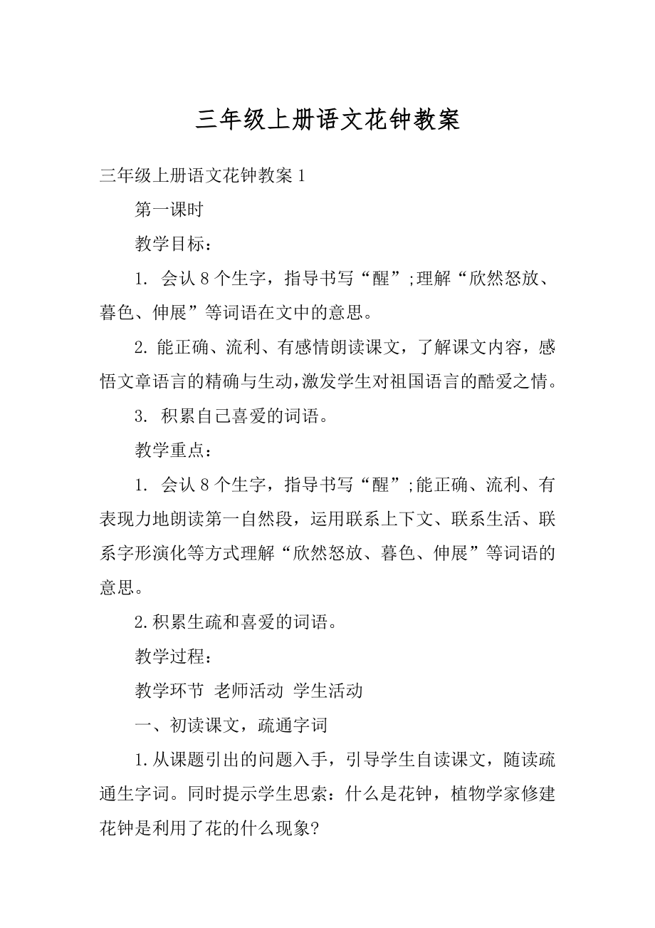 三年级上册语文花钟教案精编.docx_第1页