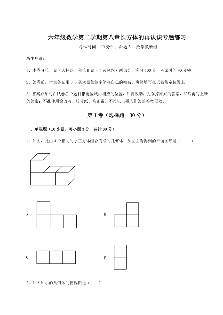 2022年沪教版(上海)六年级数学第二学期第八章长方体的再认识专题练习练习题(精选).docx_第1页