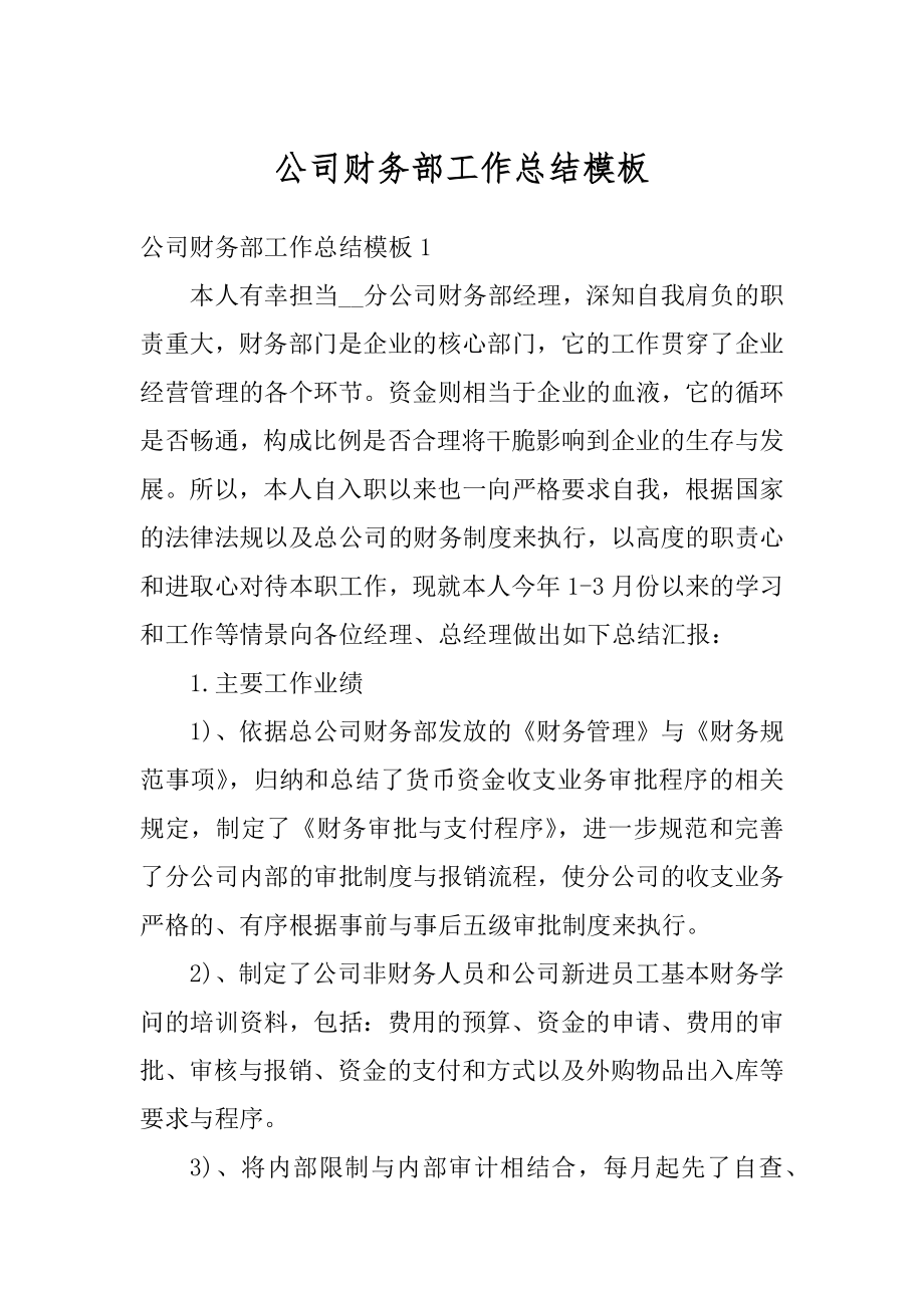 公司财务部工作总结模板精编.docx_第1页