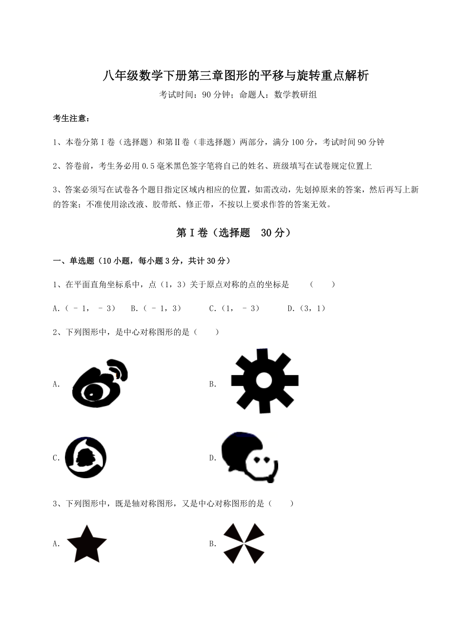 难点解析北师大版八年级数学下册第三章图形的平移与旋转重点解析试卷(含答案详解).docx_第1页