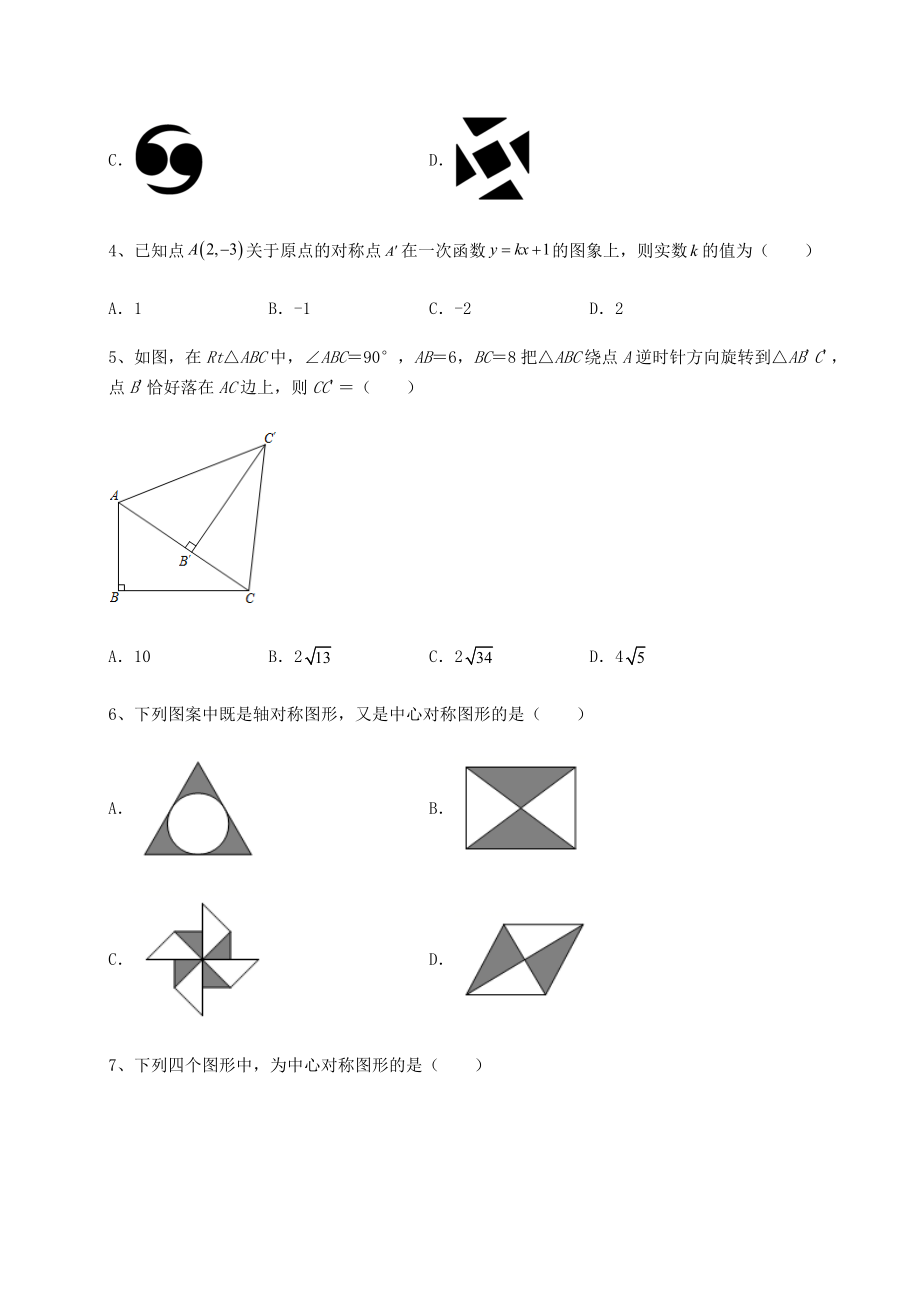 难点解析北师大版八年级数学下册第三章图形的平移与旋转重点解析试卷(含答案详解).docx_第2页