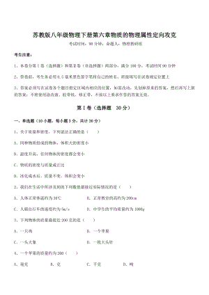 2022年最新苏教版八年级物理下册第六章物质的物理属性定向攻克试卷(无超纲).docx