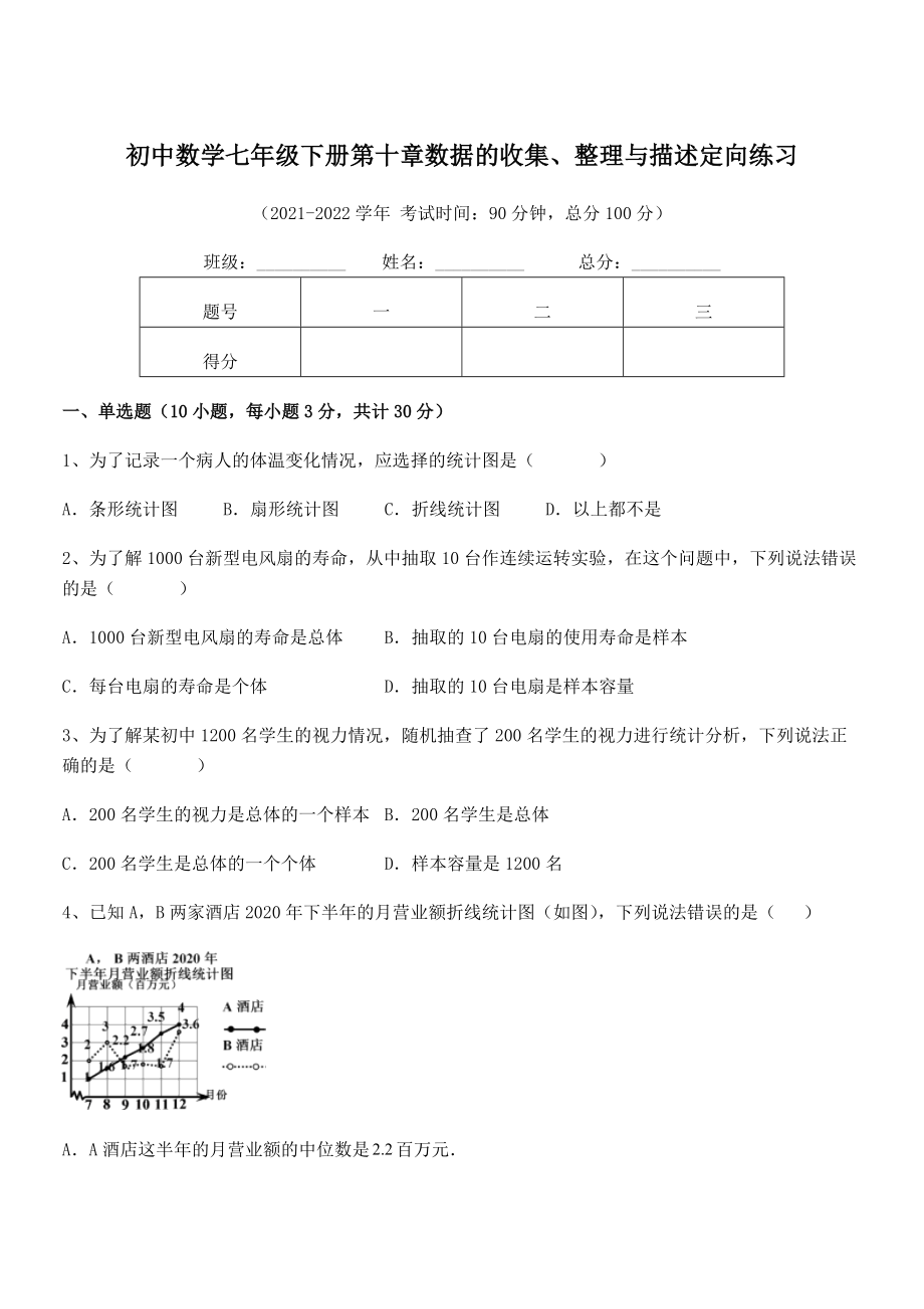 2022年最新人教版初中数学七年级下册第十章数据的收集、整理与描述定向练习练习题(含详解).docx_第1页